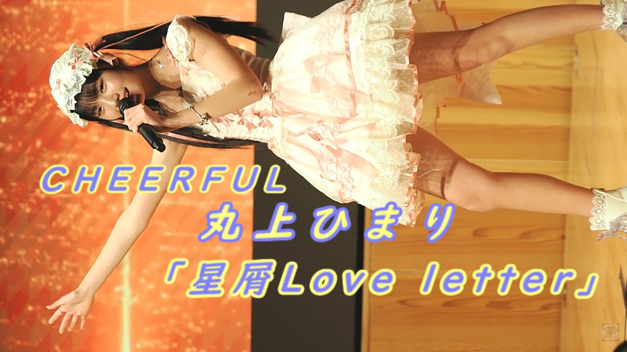 丸上ひまり (Himari Marugami)「星屑Love letter」/ 2026.02.11 / 東京アイドル劇場 / TOKYO IDOL GEKIJO / 縦動画【推しカメラ】