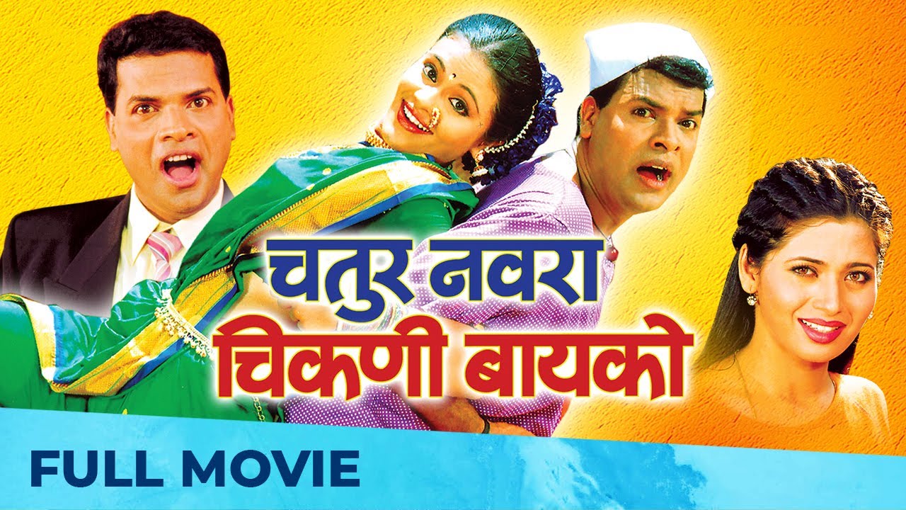 Chatur Navara Chikani Bayko - चतुर नवरा चिकणी बायको | Comedy Marathi Movie HD | Bharat Jadhav