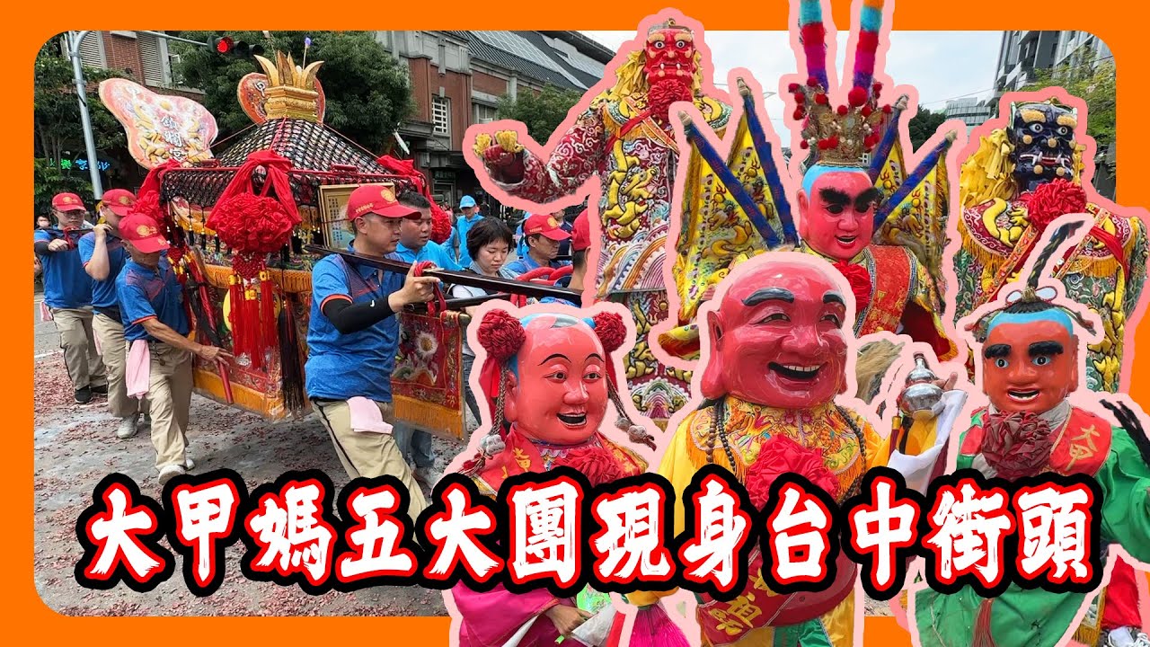 【迎熱鬧趣】大甲鎮瀾宮天上聖母受付媽過爐大典｜大甲媽的五大團難得出現台中市區街頭｜雨水媽太神了真的下雨 #天上聖母 #媽祖 #大甲鎮瀾宮