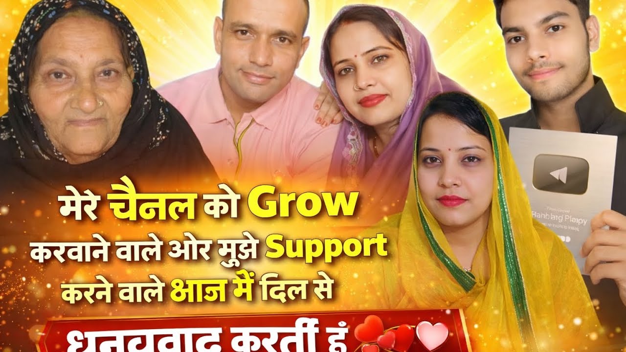 मेरे चैनल को 🌺grow करवाने वाले🤗 और मुझे सपोर्ट करने वाले आज मैं दिल💞 से धन्यवाद करती हूं🙏