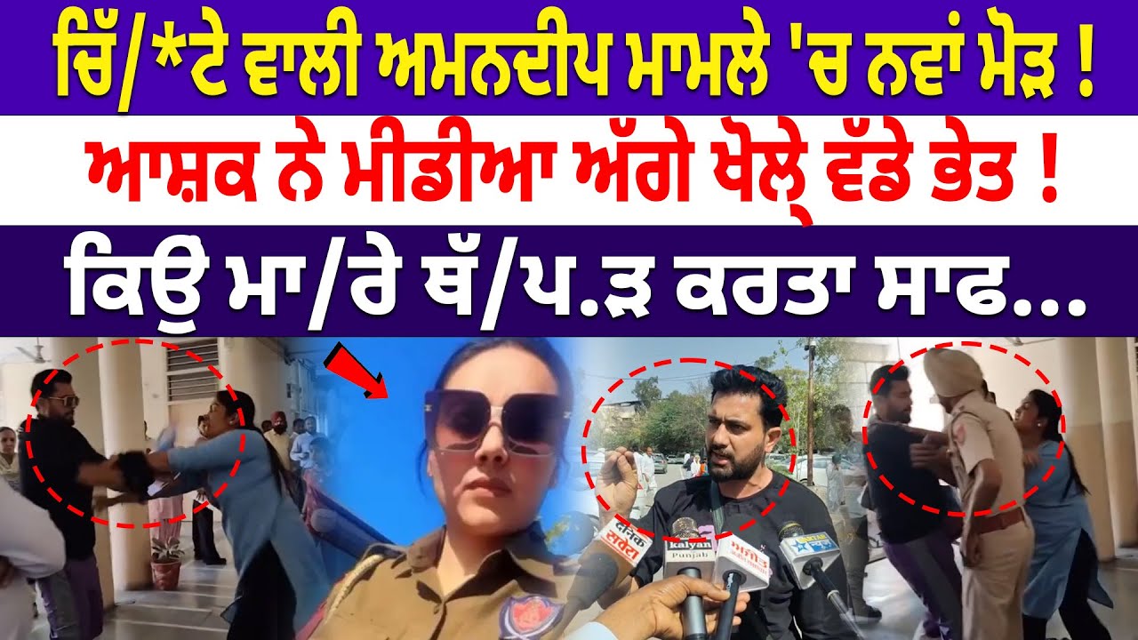 Amandeep Kaur Viral: ਚਿੱ/ਟੇ ਵਾਲੀ Constable ਦੇ ਮਾਮਲੇ 'ਚ ਨਵਾਂ ਮੋੜ ! ਆਸ਼ਕ ਨੇ ਮੀਡੀਆ ਅੱਗੇ ਖੋਲ੍ਹੇ ਵੱਡੇ ਭੇਤ