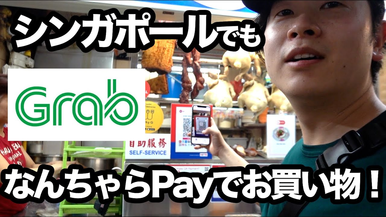 【神Pay】観光客でも使えるGrabPay（グラブペイ）がまじで便利だった