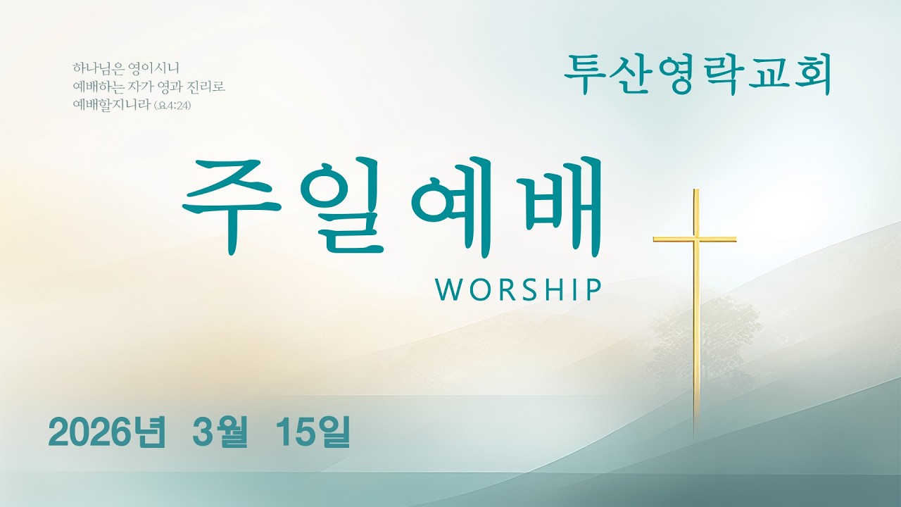 2026년 3월 15일 주일 2부 예배 투산영락교회 예배 실황 Tucson YoungNak Church Live Worship
