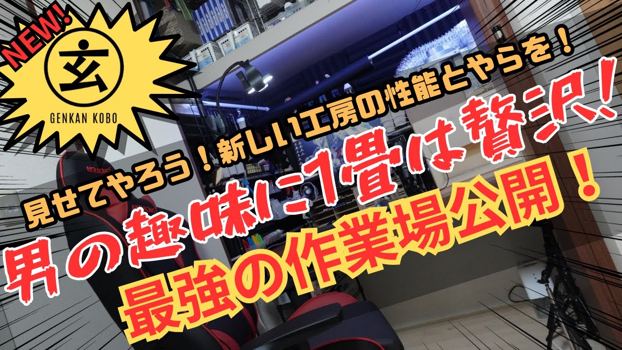 玄関工房の新しい作業場公開！！見せてやる！新しい工房の性能とやらを！
