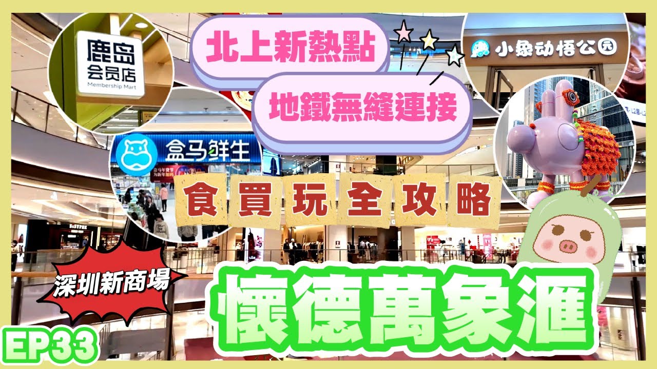 《冬瓜豬旅遊篇》EP33 ［深圳新商場］懷德萬象滙｜港人北上新熱點｜一站式食買玩全攻略｜地鐵無縫連接｜可以爽玩全日｜寶安區｜懷德站｜冬瓜豬｜