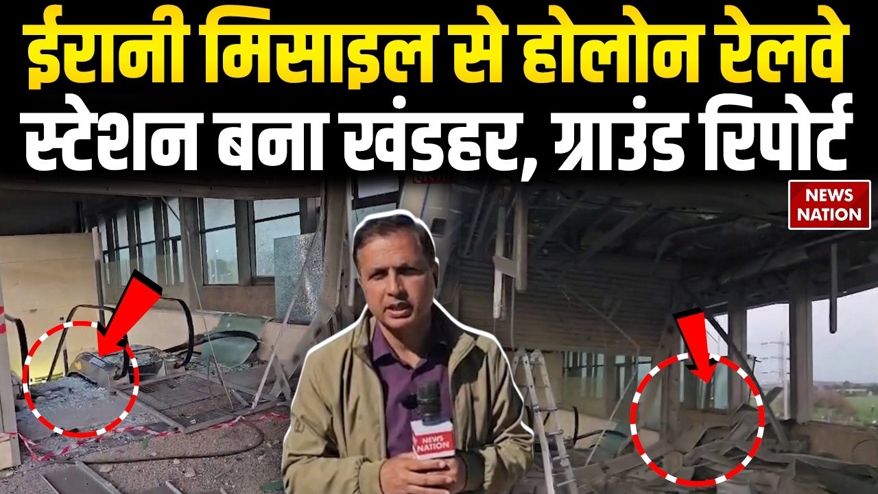 Iran-Israel War: ईरान ने दागी Missile Holon Railway Station पर भयंकर मंजर | Ground Report | Khamenei