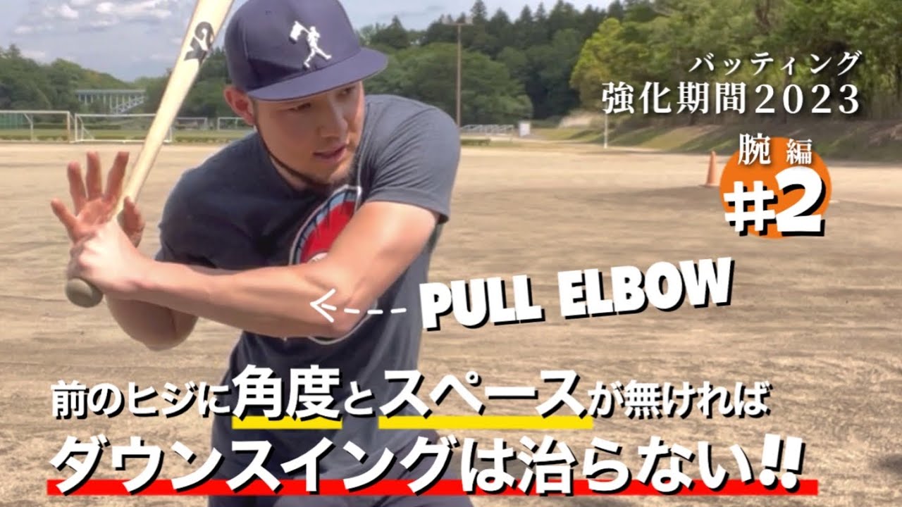 【バッティング】前のヒジは上がるし、ワキは開くべし!!「プルエルボー」で正しい振り出し角度を作る #バッティング強化期間