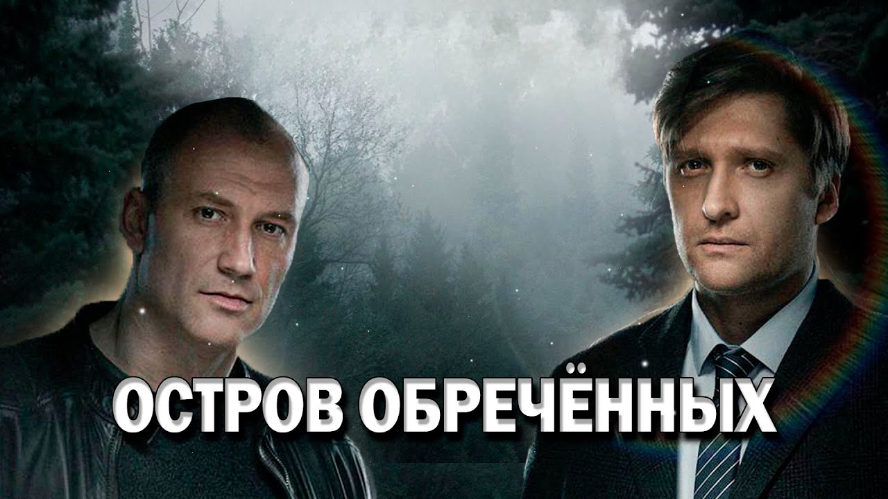 💥ОТЛИЧНЫЙ ОСТРОСЮЖЕТНЫЙ ДЕТЕКТИВ! - Остров Обречённых, 5-8 серия