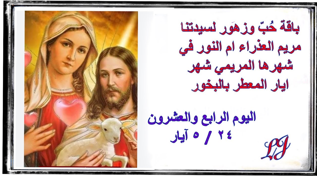 الشهر المريمي المخصص لأمّنا العذراء مريم اليوم الرابع والعشرون ٢٤ / ٥ آيار