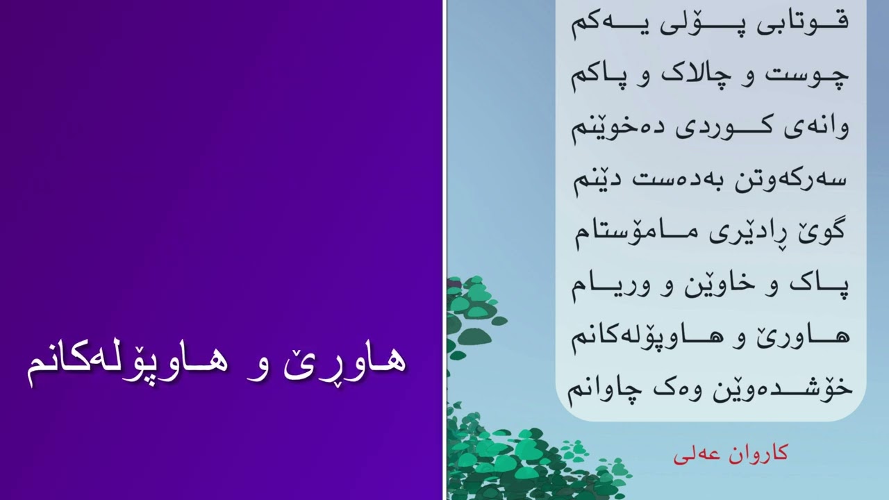 ❤️💛💚 خوئندنەوەی کوردی پۆلی یەکەم لاپەڕە ١٣  kurdi poly yekem 1 lapere 13 گۆرانی کوردی بۆ منداڵان