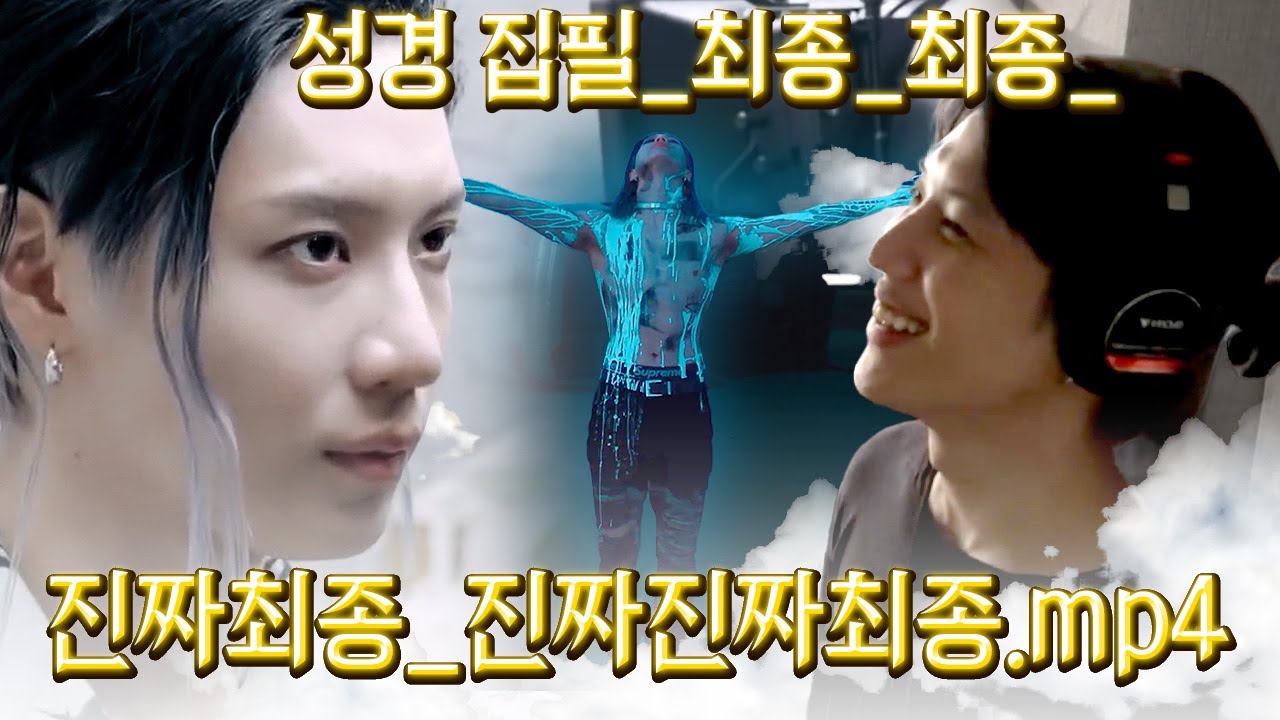 [샤이니/태민] 성경 집필_최종_최종_진짜최종_진짜진짜최종.mp4