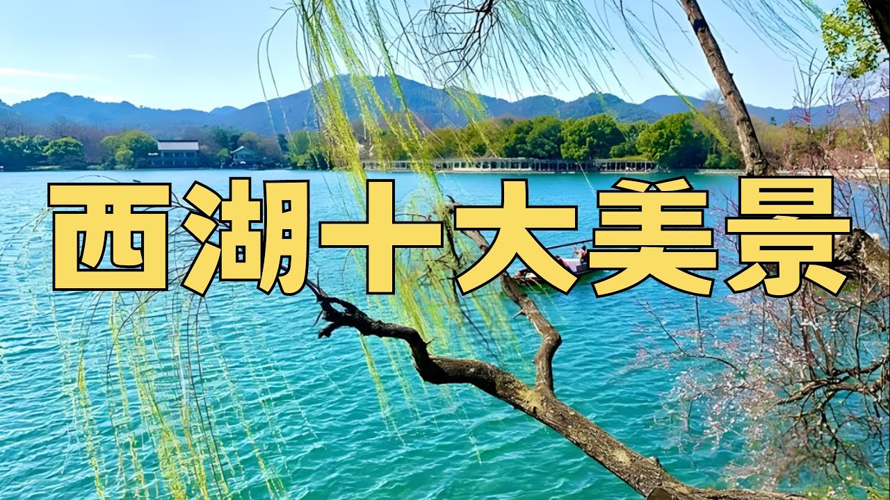西湖十大美景美不勝收#西湖#中國風景