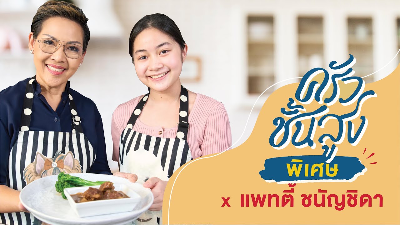 ครัวชั้นสูง X แพทตี้ ชนัญชิดา เปิดสูตรทำ 
