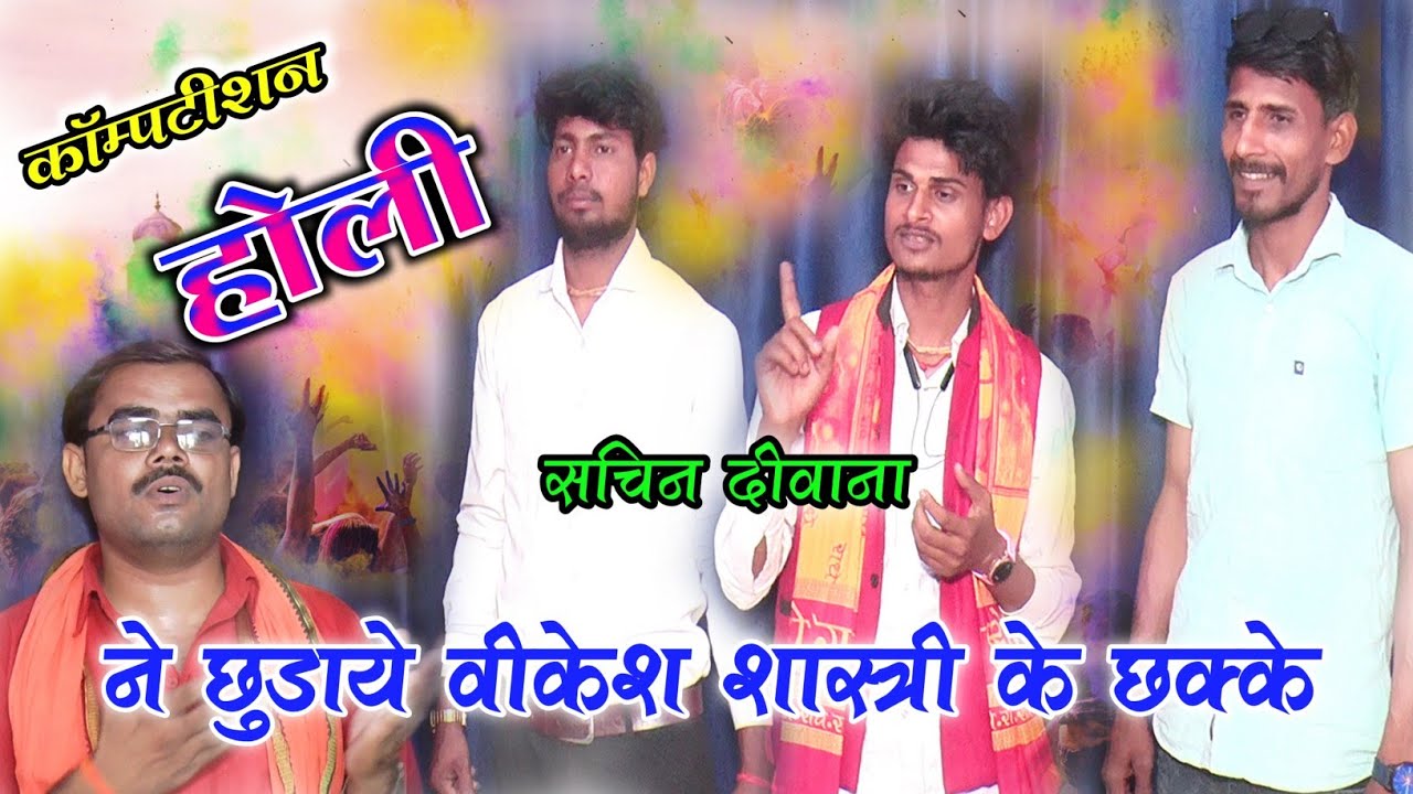 न्यू होली धमाका ||सचिन दीवाना ने वीकेश शास्त्री के छुड़ाए छक्के सचिन के जवाब से हुए वीकेश बेहोश