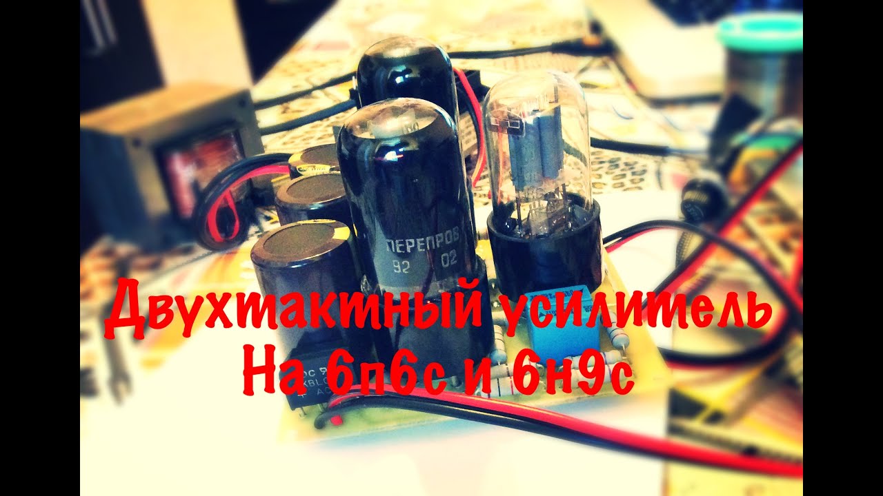 Двухтактный усилитель на 6п6с и 6н9с