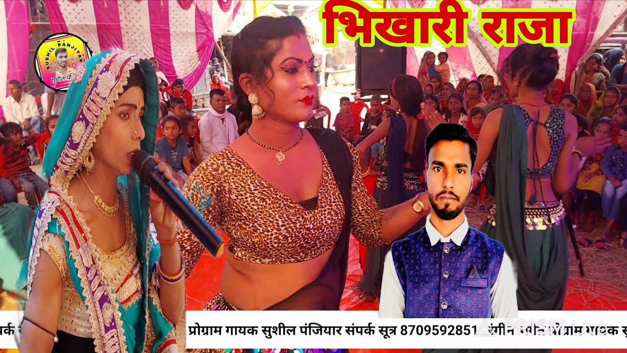 राजा रानी भिखारी - समाज से भिख मांग कर | सुशील पंजियार  राजू पंजियार के भगैत रंगीन प्रोग्राम नाच 