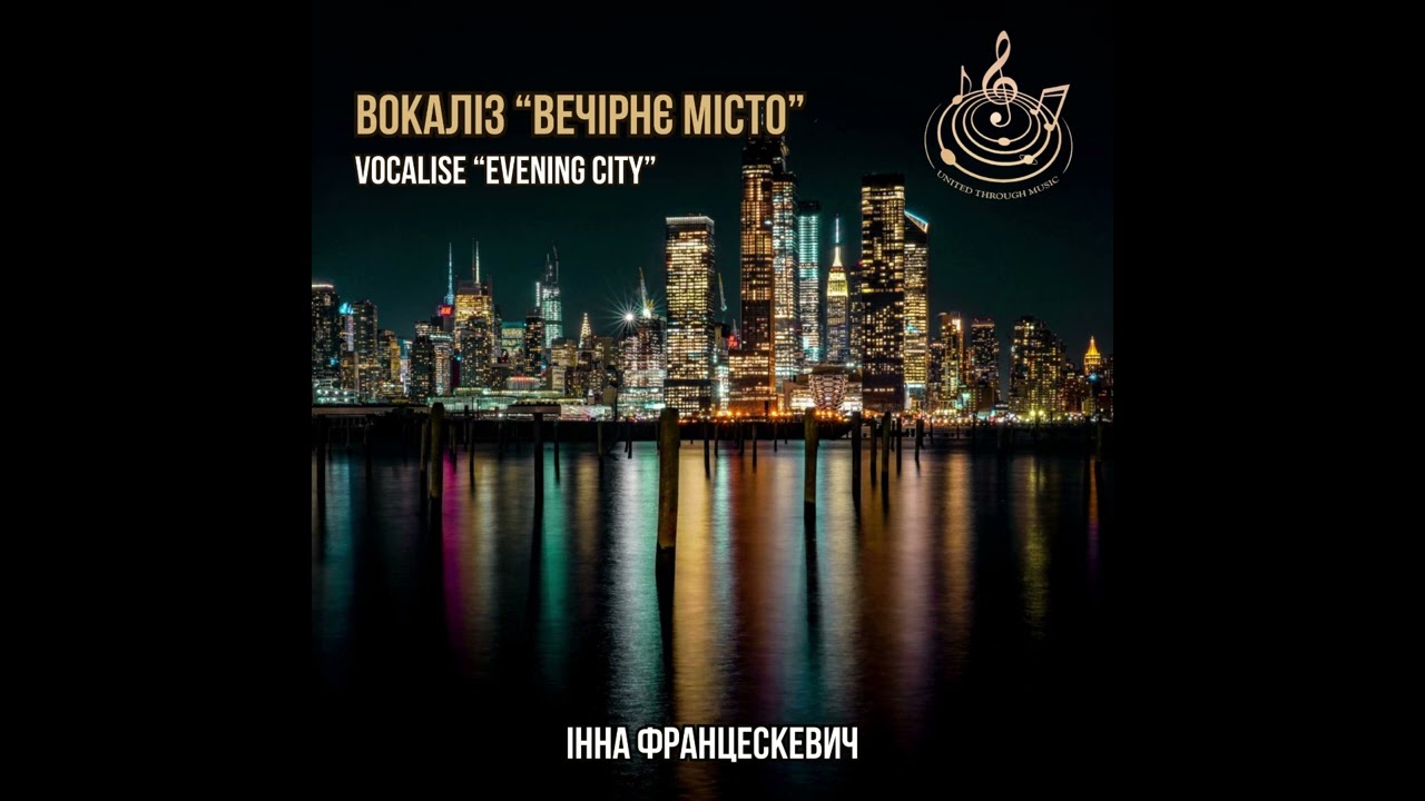 Вечірнє місто/Evening City - вокаліз. Муз. та виконання Інни Францескевич (демо)