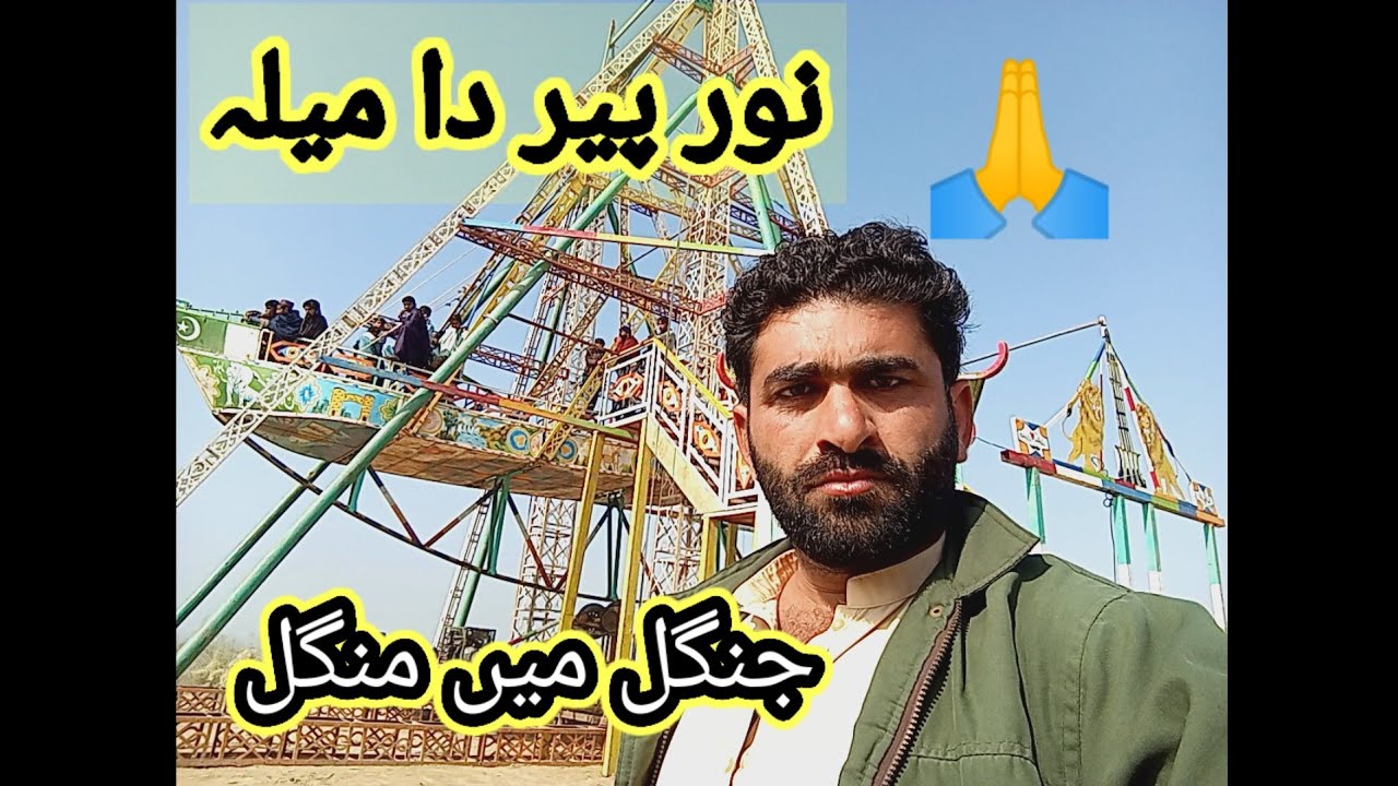نور پیر دا میلہ جنگل میں منگل