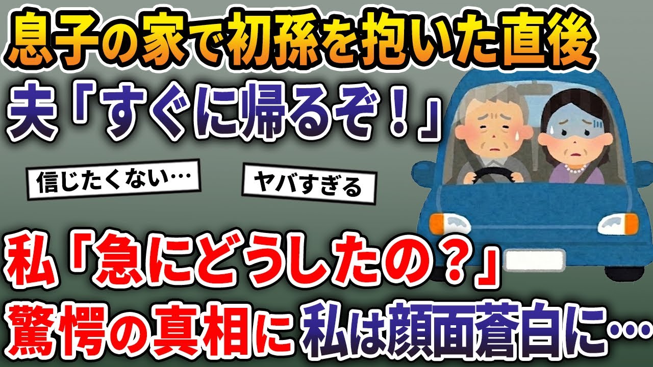息子の家で初孫を抱いた直後。夫「すぐに帰るぞ！」→私「急にどうしたの？」驚愕の真相に私は顔面蒼白に…【2ch修羅場スレ・ゆっくり解説】