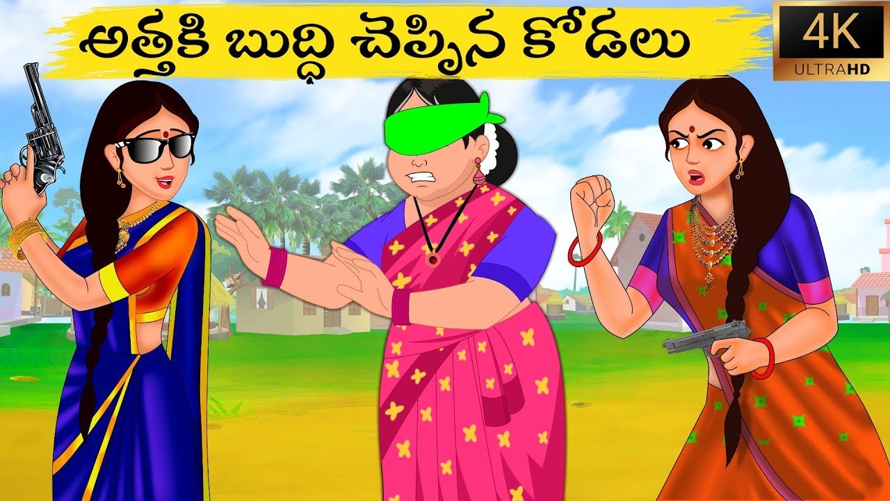 అత్తకి బుద్ది చెప్పిన కోడలు Telugu Moral Story | Stories in Telugu | atha vs kodalu