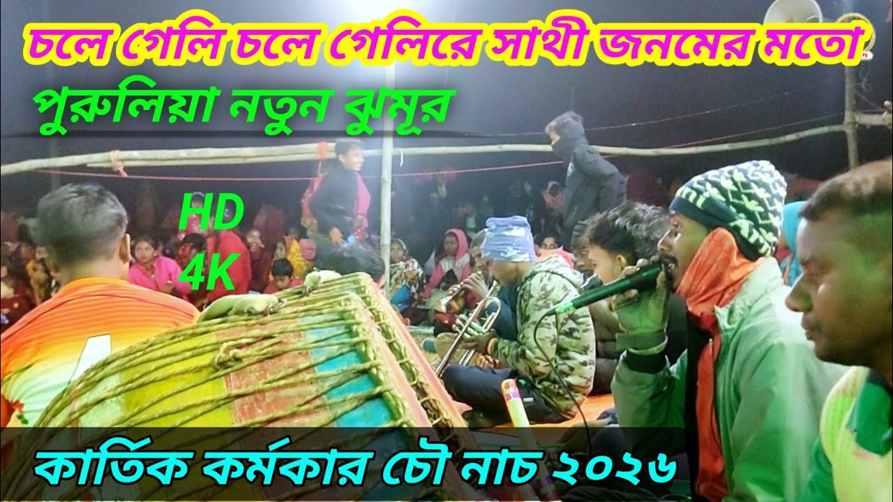 চলে গেলি চলে গেলি রে সাথী জনমের মতো !! কার্তিক কর্মকারের নতুন ঝুমুর গান !! Kartik Karmakar chow nach