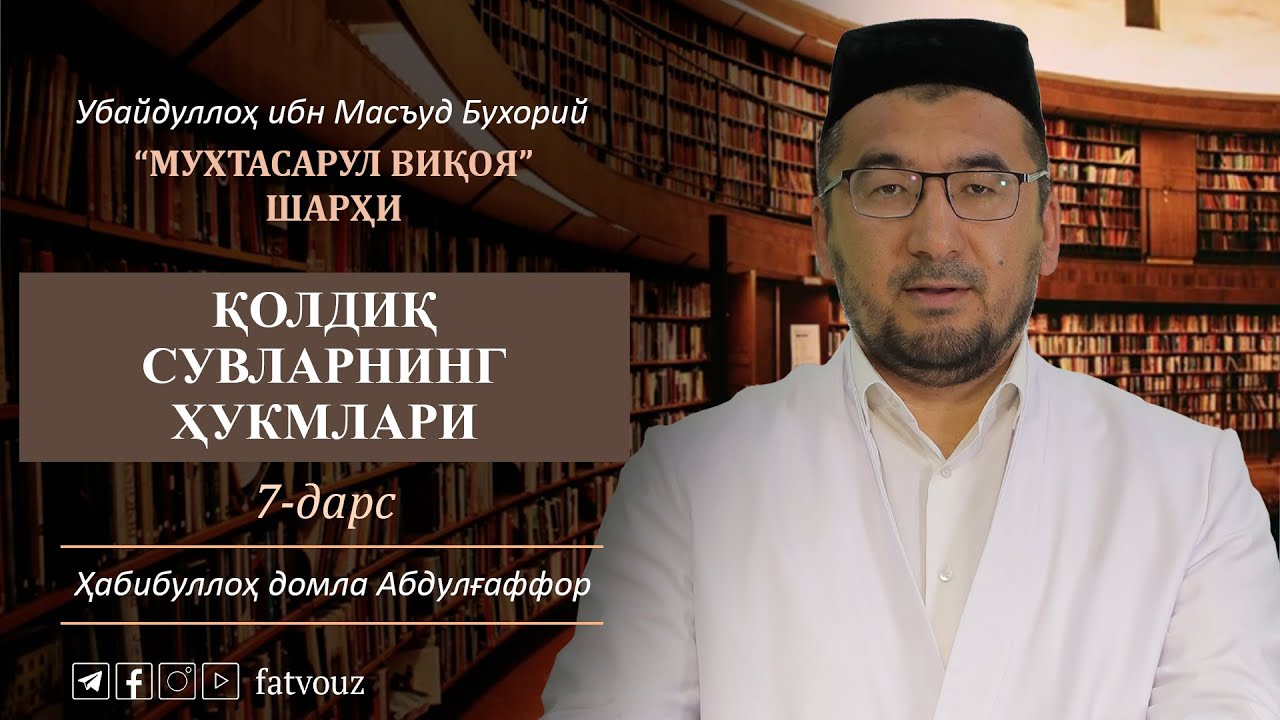 7 дарс. Қолдиқ сувларнинг ҳукмлари