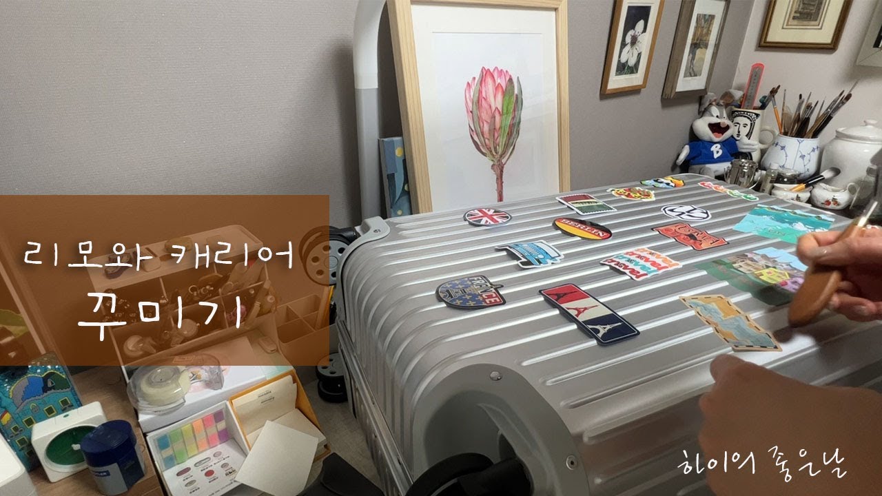 리모와 캐리어 스티커 꾸미기 | 곱창집에서 제일 맛있는건 곱창이 아니다