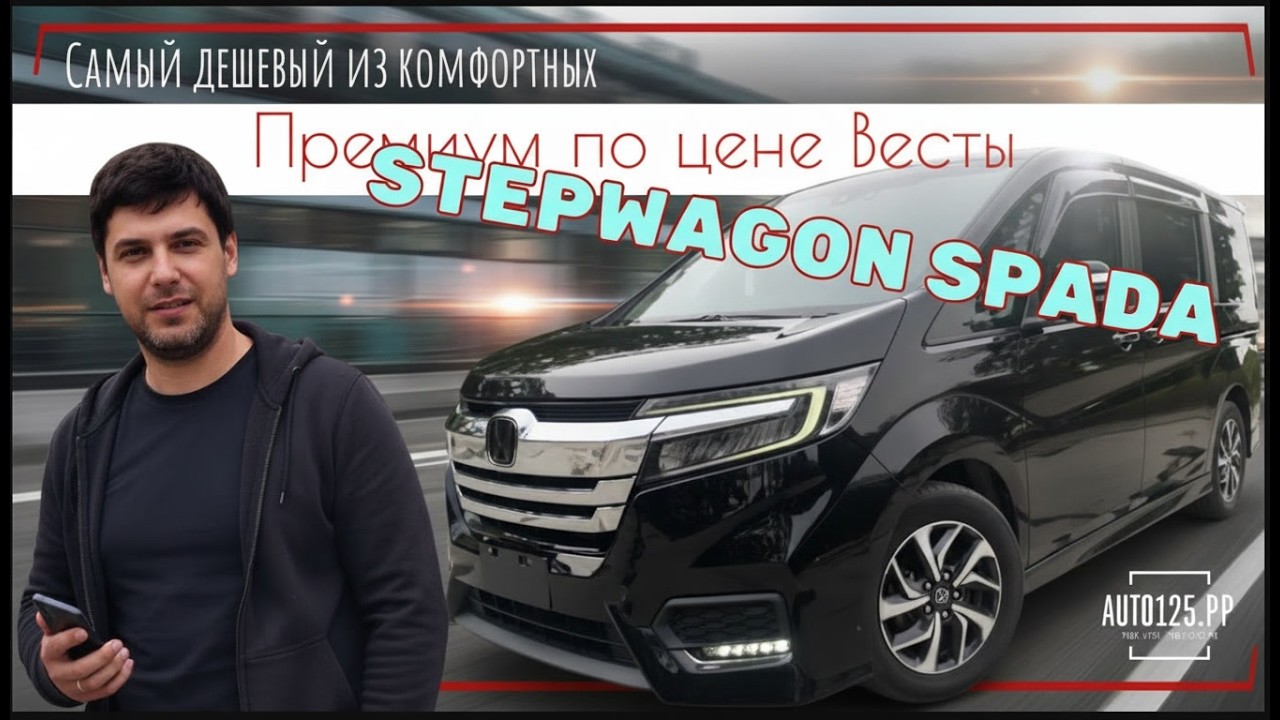 Самая низкая цена на STEPWAGON SPADA 2018 ПОД ЗАКАЗ | Купили премиум по цене Весты | Что по кузову?