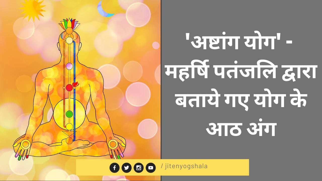 अष्टांग योग   II  महर्षि पतंजलि द्वारा बताये गए योग के आठ अंग   II  हिंदी में