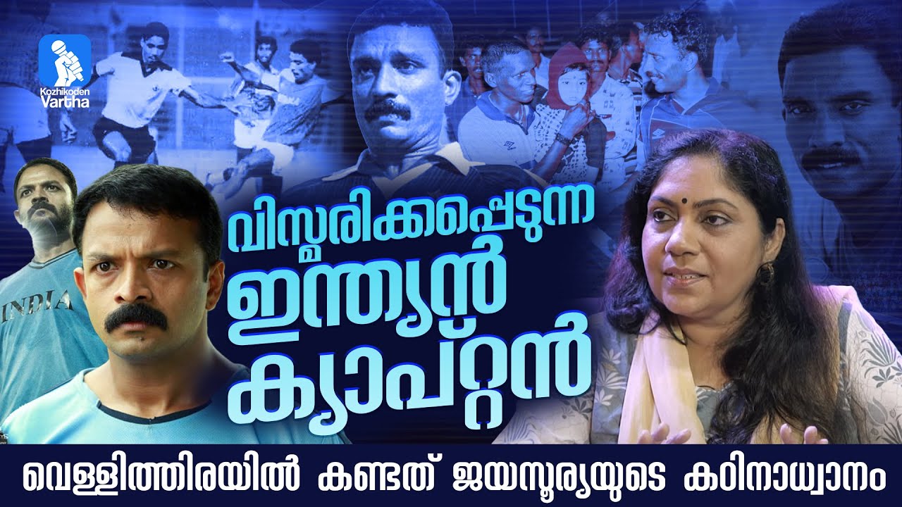 ഇന്ത്യൻ ഫുട്ബോൾ ഇതിഹാസം വി പി സത്യന്റെ ഭാര്യ അനിത സത്യൻ ഓർമ്മകളിലൂടെ | Anitha Sathyan | VP Sathyan