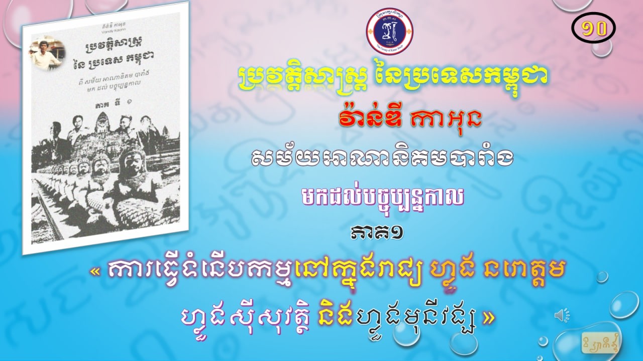 ប្រវត្តិសាស្រ្តនៃ កម្ពុជាភាគទី១ (១០)