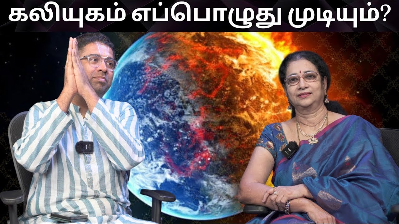 கலியுகம் எப்பொழுது முடியும்? | Dushyanth Sridhar