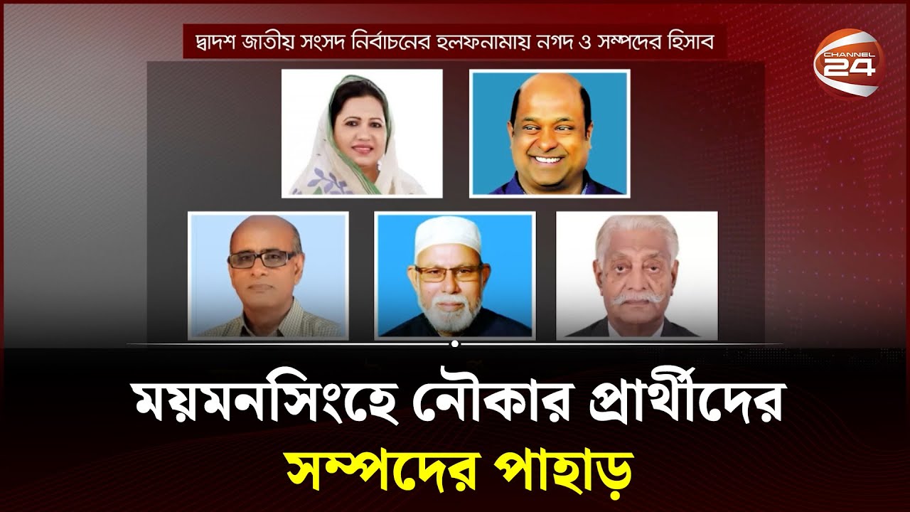 ময়মনসিংহে নৌকার প্রার্থীদের সম্পদের পাহাড় | Election Holofnama | Mymensingh | Channel 24