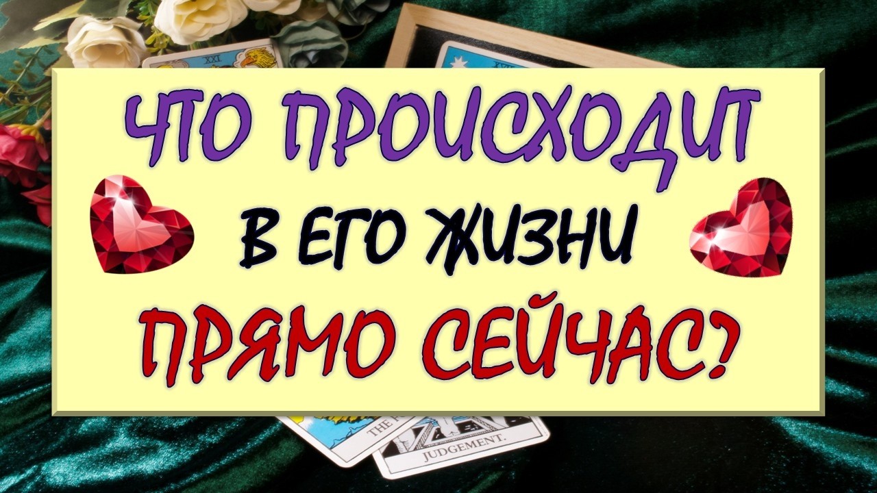 ❤️ ЧТО ПРОИСХОДИТ В ЕГО ЖИЗНИ ПРЯМО СЕЙЧАС? ❤️ Серия 591 😉 Таро DIAMOND DREAM
