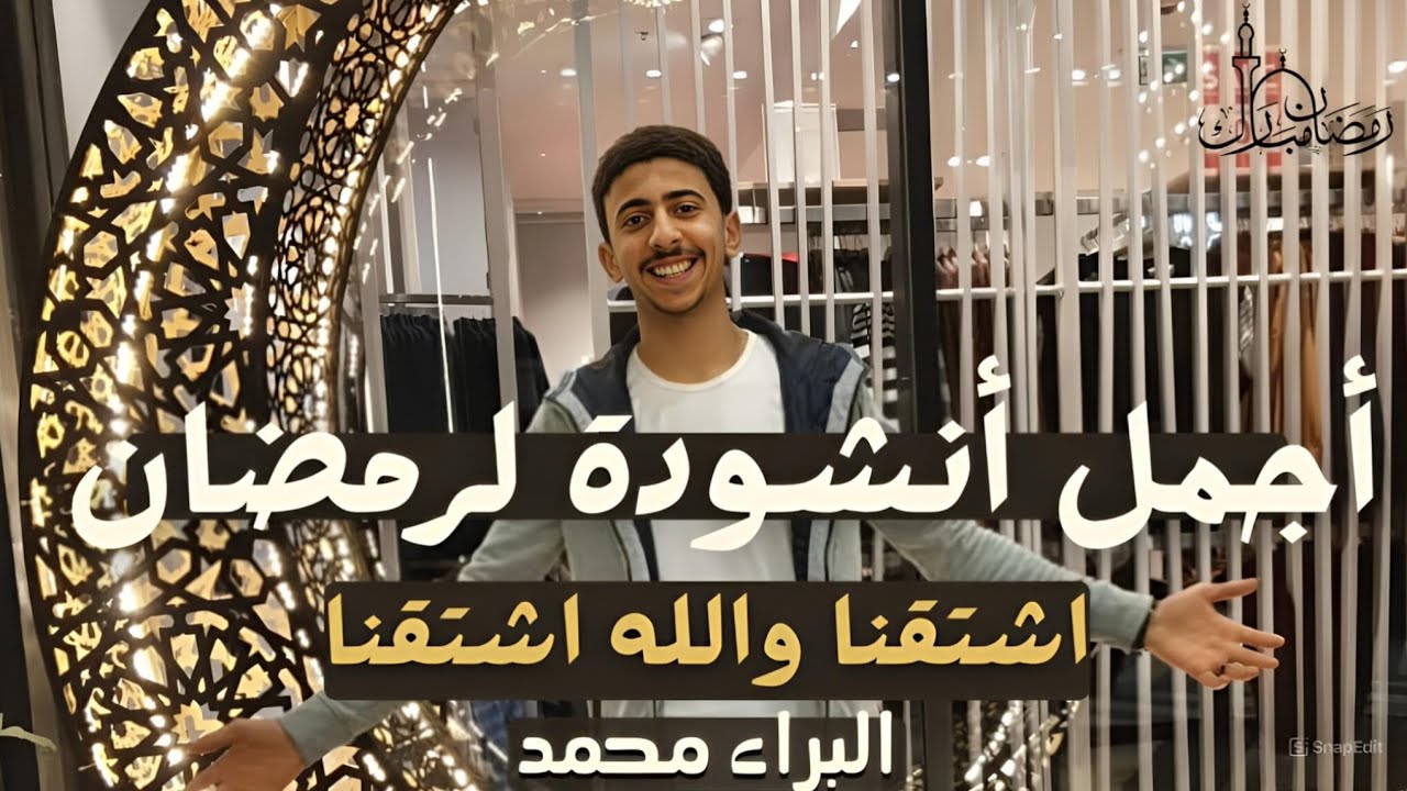 أجمل أنشودة لرمضان 2026🌙 (اشتقنا والله اشتقنا) المنشد البراء محمد | video clip 