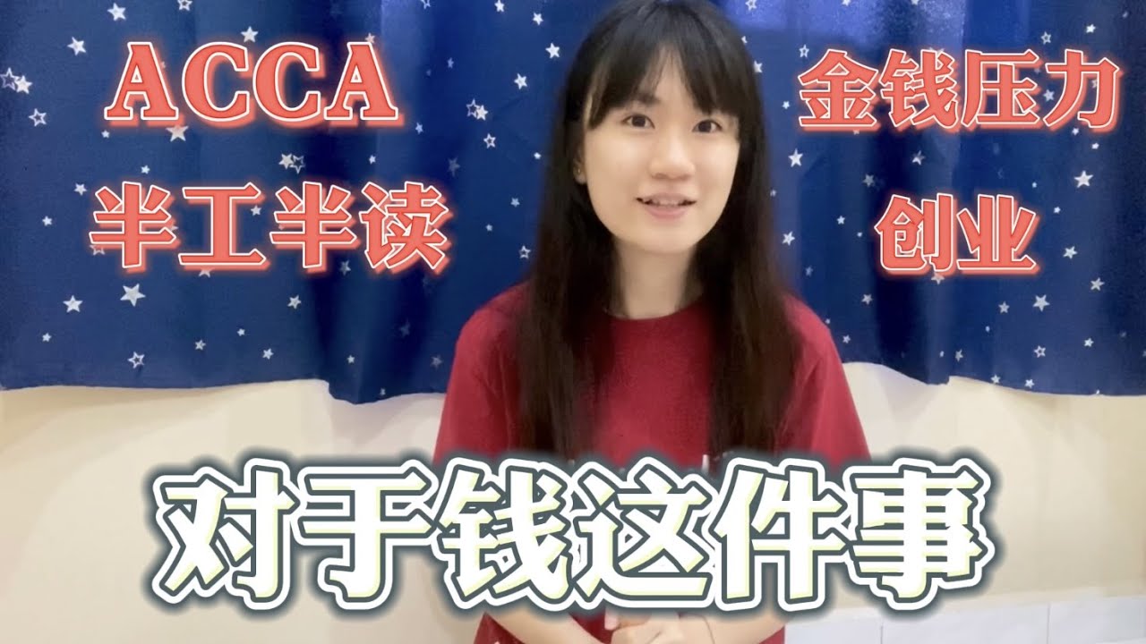 钱 - 报考ACCA / 创业 / 半工半读 【鱼儿废话2】