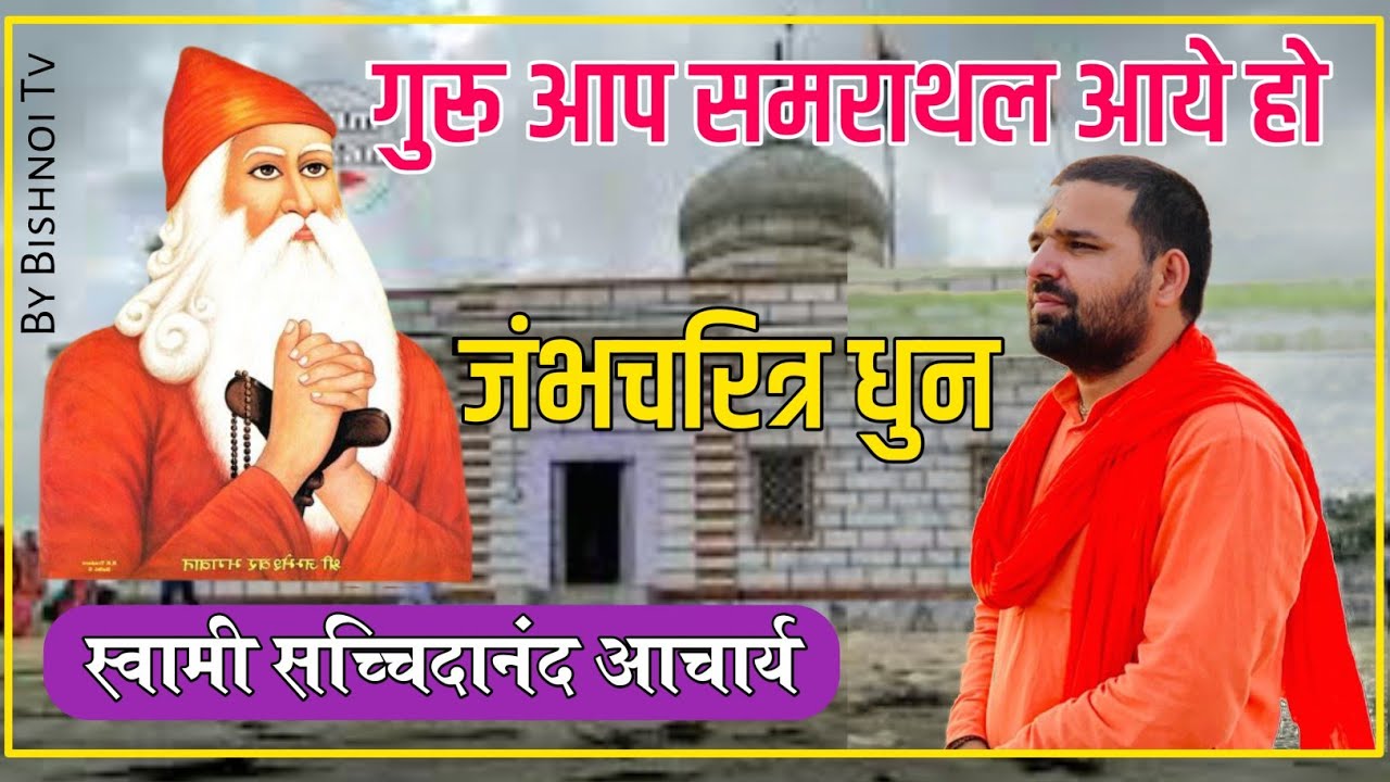 गुरू आप समराथल आये हो।जंभचरित्र धुन।guru aap samrathal aaye ho/dhun/ swami sachidanand aacharya