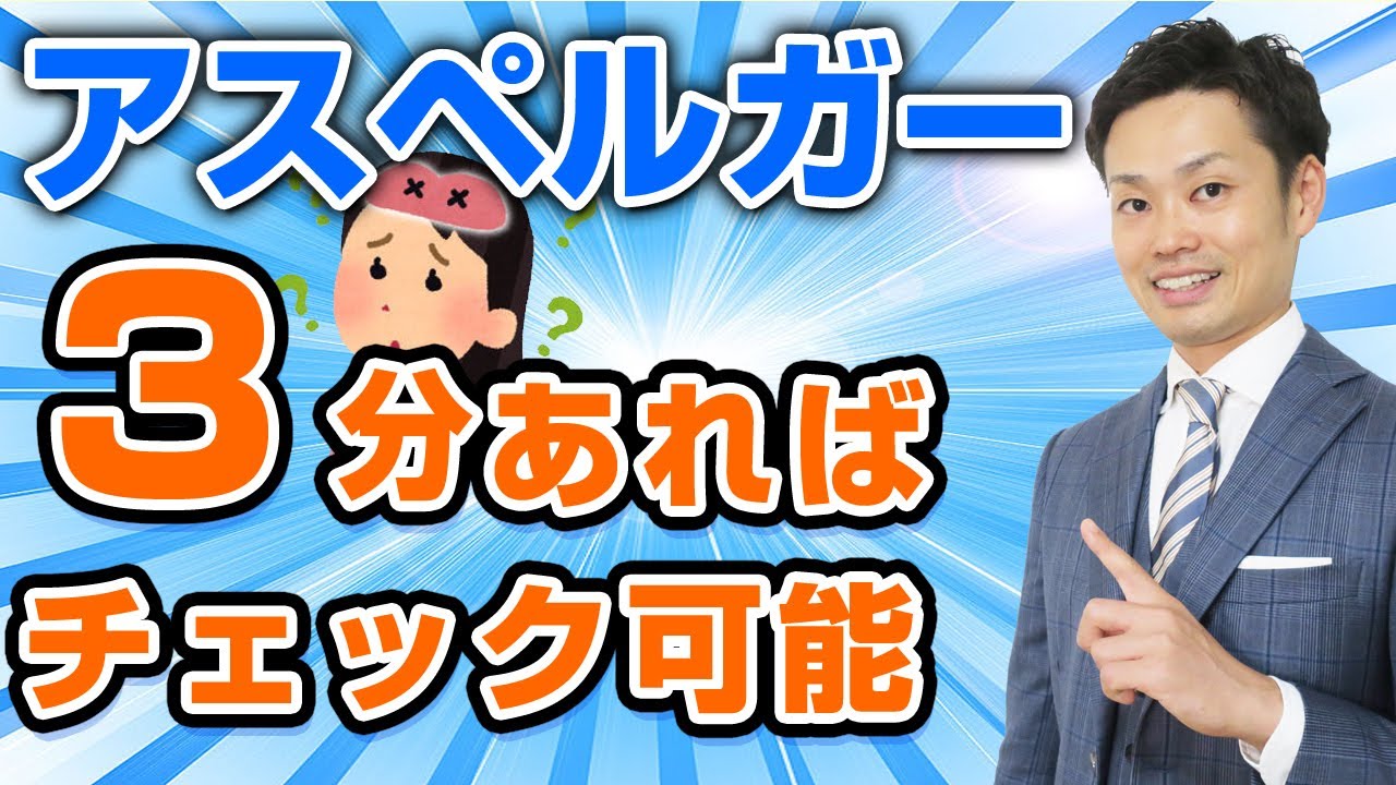 アスペルガー症候群の子供＜＜症状とチェックテスト＞＞ （道山ケイ）