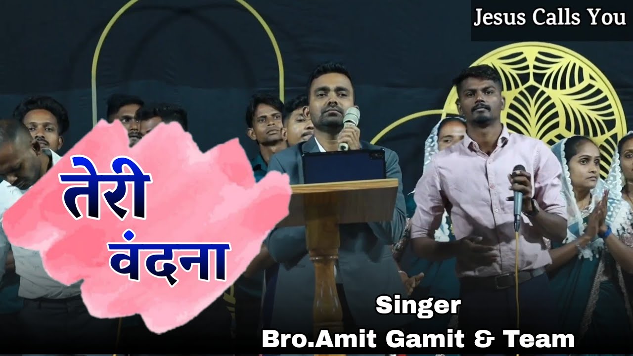 तेरी वंदना || Teri Vandana || Hindi Christian Song || Bro.Amit Gamit #jesus_calls_you #jesus_song 