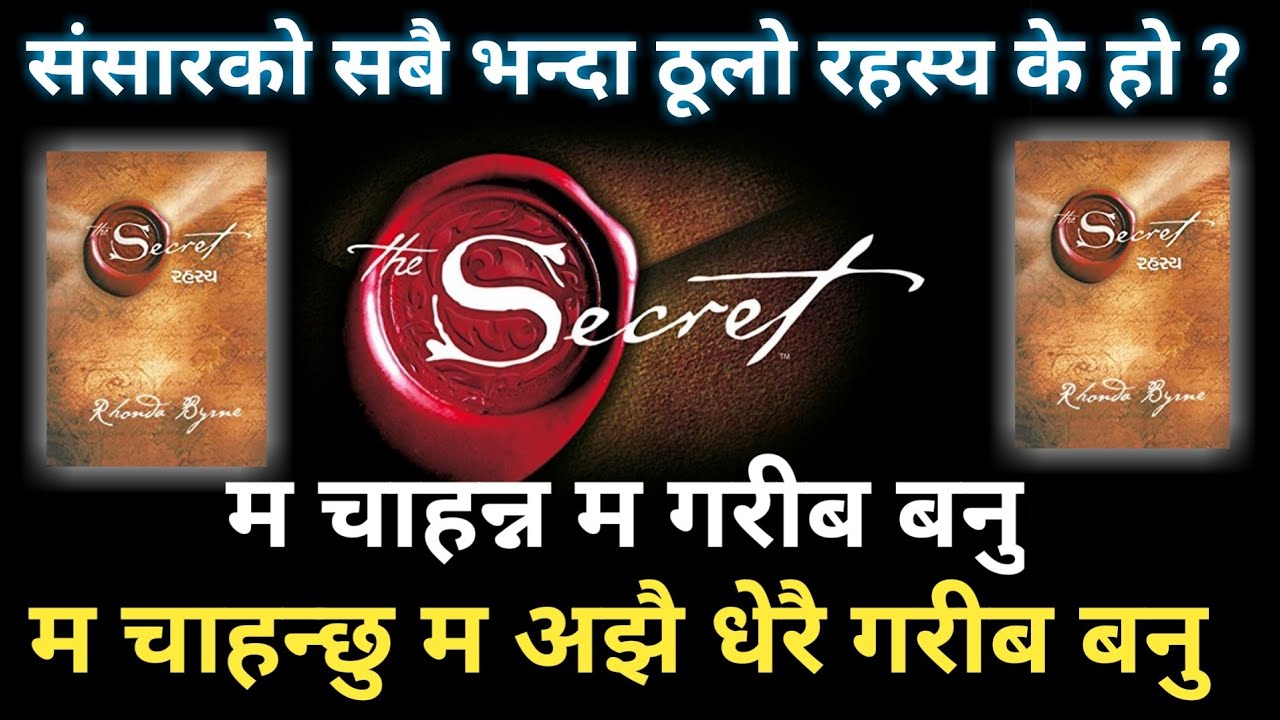 (रहस्य) The Secret Full Audio Book by Rhonda Byrne in Nepali | Ghimiray Deepak