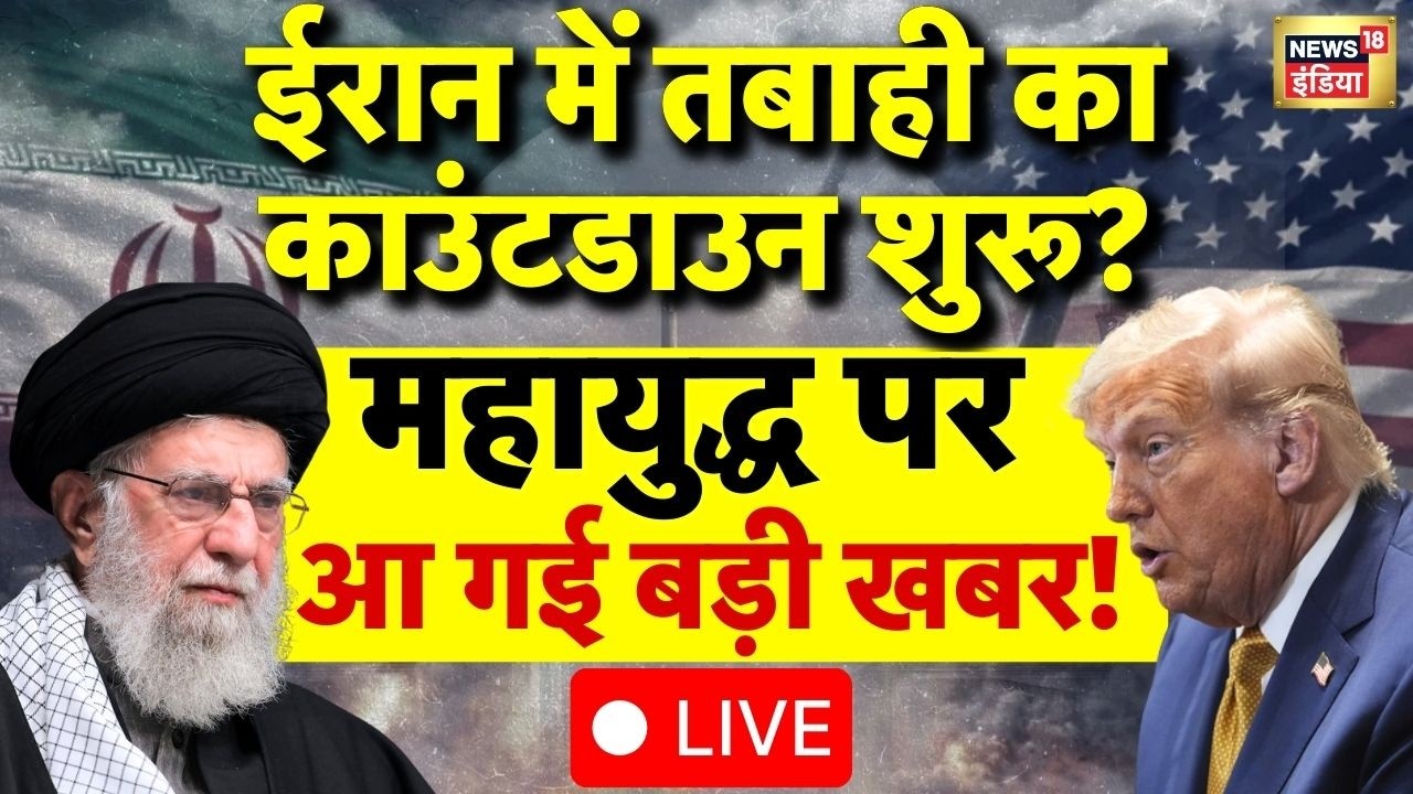 Iran US War Live Update: Iran में तबाही का काउंटडाउन शुरू? | Donald Trump | Netanyahu | World News