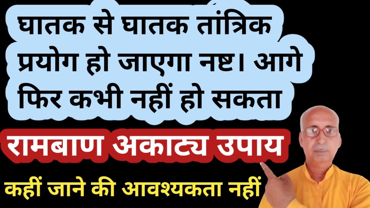 घातक से घातक तांत्रिक प्रयोग हो जाएगा नष्ट। आगे कभी नहीं होगा। रामबाण अकाट्य उपाय।