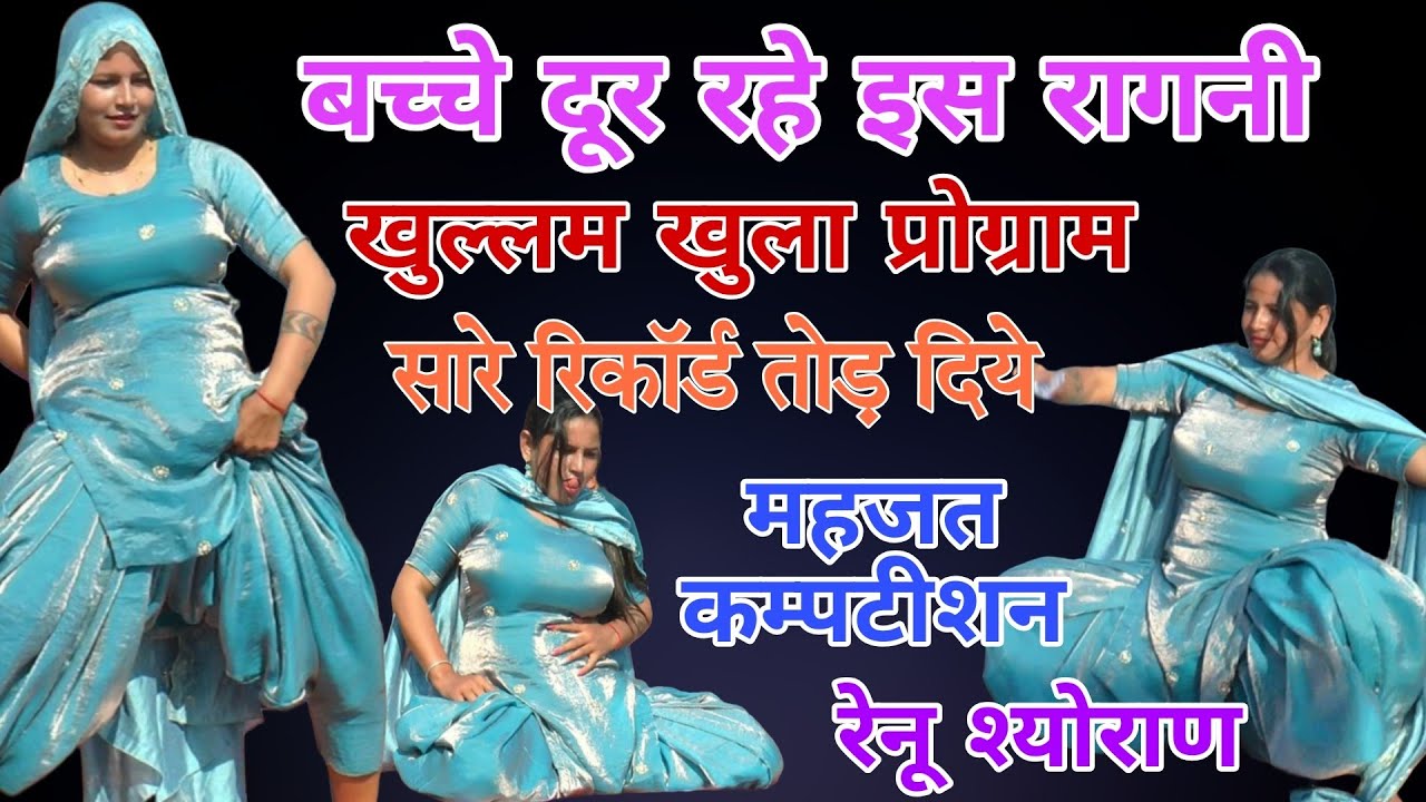 स्वाद की 100 % गारंटी ,बेहद चटपटी रागनी #Renusheoran #ragni #haryanviragni #viral #comedy #song