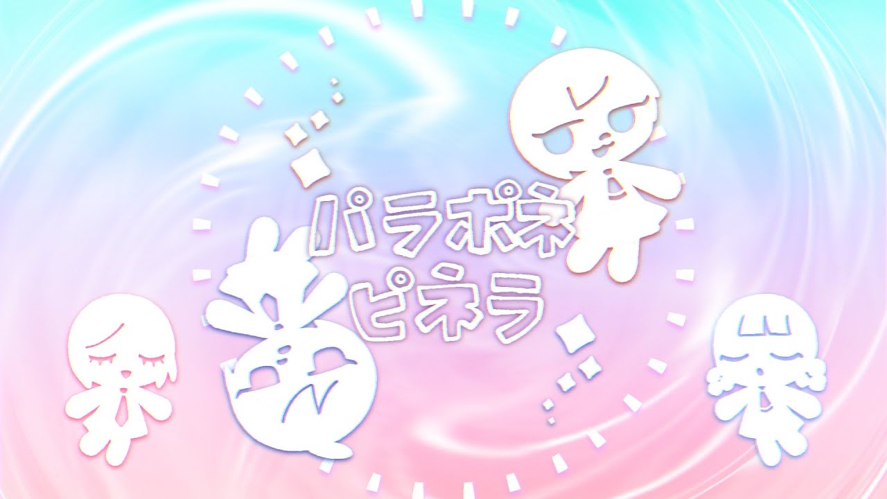 【むらびと】パラポネピネラ【UTAU式人力】