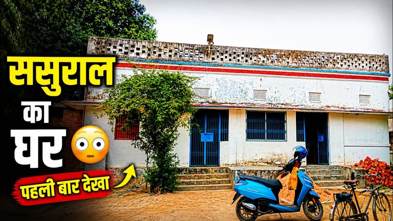 ससुराल  का घर।।#sasural #vlog #ghar