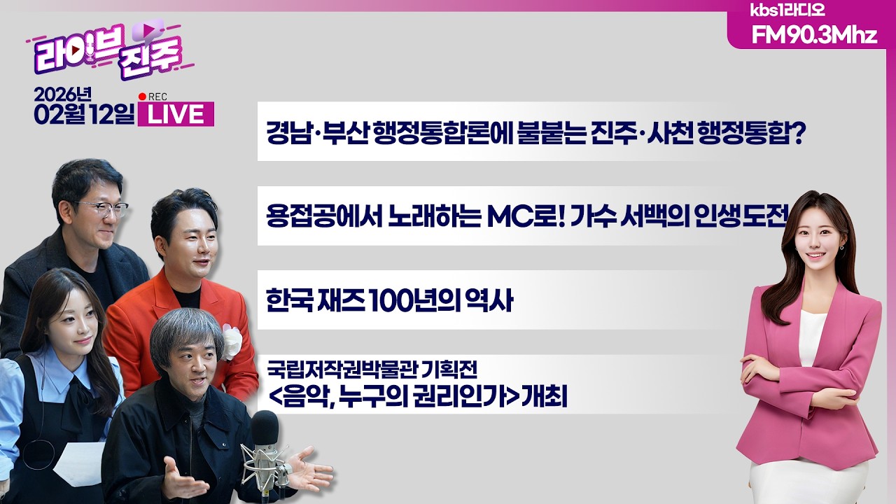 [라이브진주] 용접공에서 노래하는 MC로! 🎤가수 서백의 인생 도전🎵✨ |  🎶 음악 누구의 권리인가⁉️국립저작권박물관 기획전 보러가요 | KBS 2026.02.12