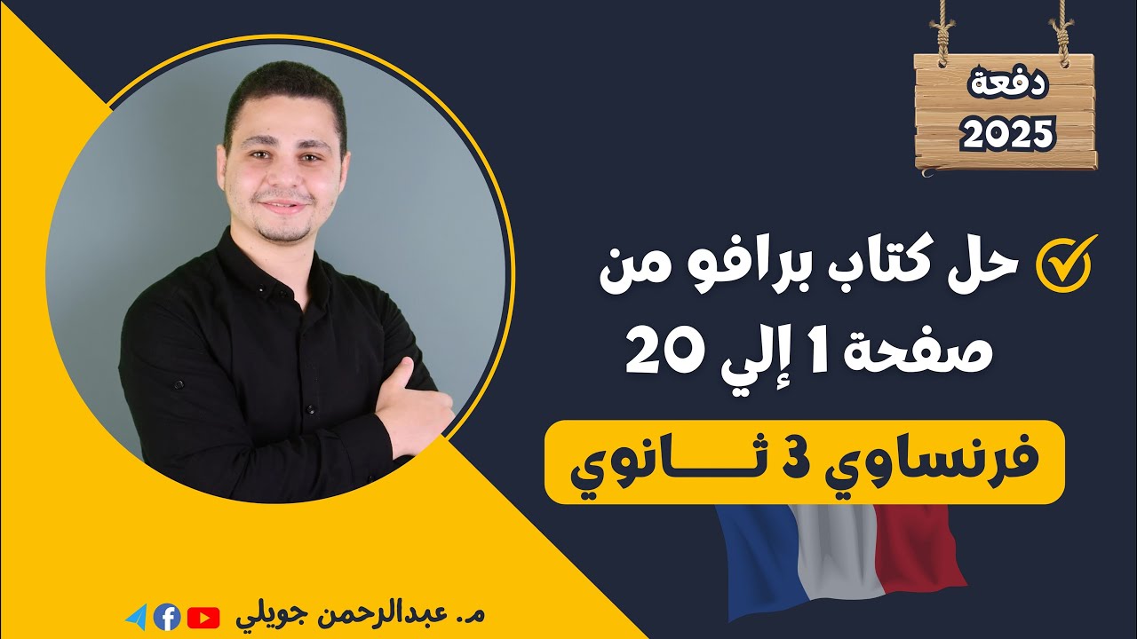 حل كتاب برافو البوكليت من صفحة 1 إلي صفحة 20 - فرنساوي تالتة ثانوي 2025
