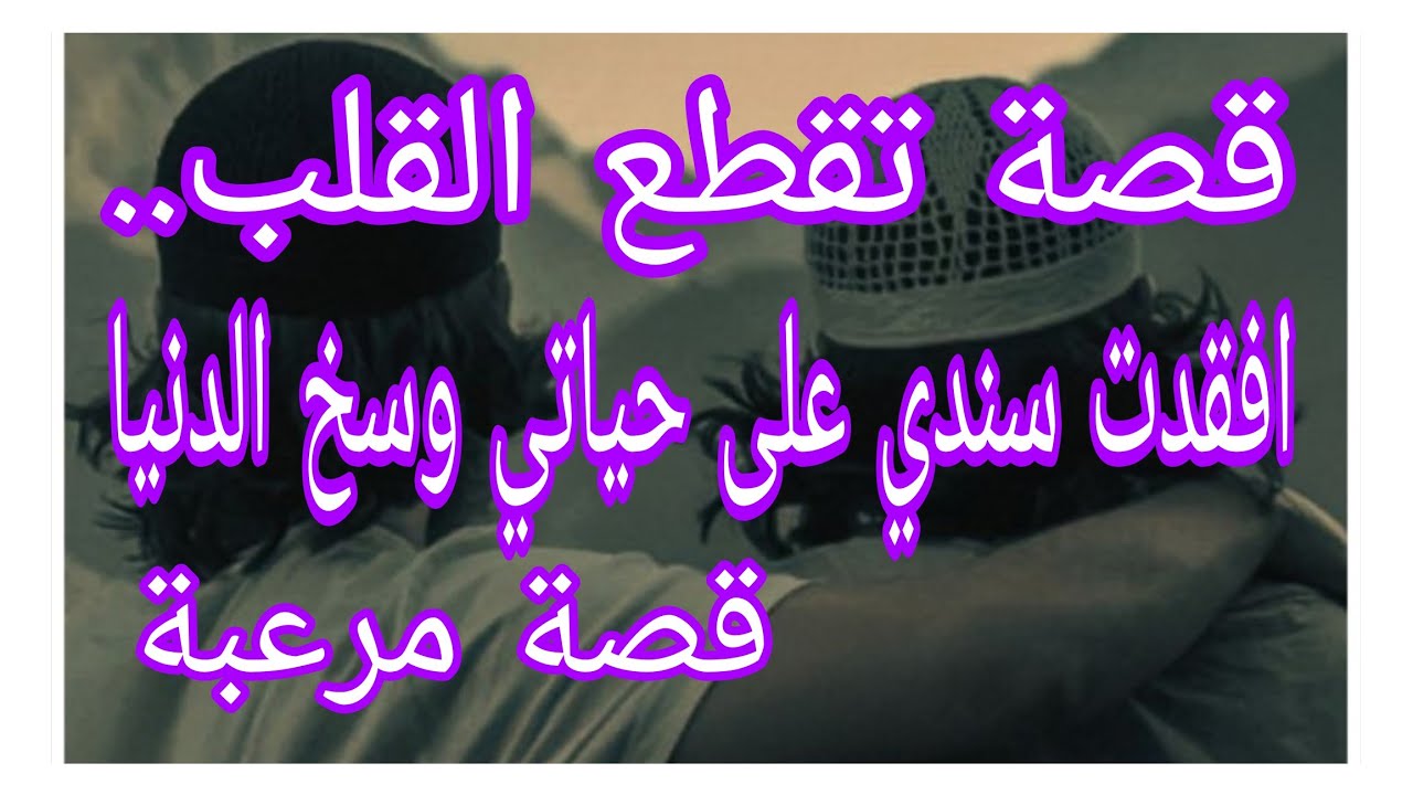 قصة تقطع القلب... افقدت سندي على جال وسخ الدنيا..قصة مؤلمة #احكيلي #ام_يعقوب_للقصص #lyly_dz 