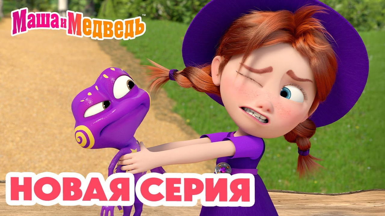Маша и Медведь 💥 НОВАЯ СЕРИЯ! 💥 Книжка-лягушка 🧙‍♀️📚🐸 Коллекция мультиков про Машу
