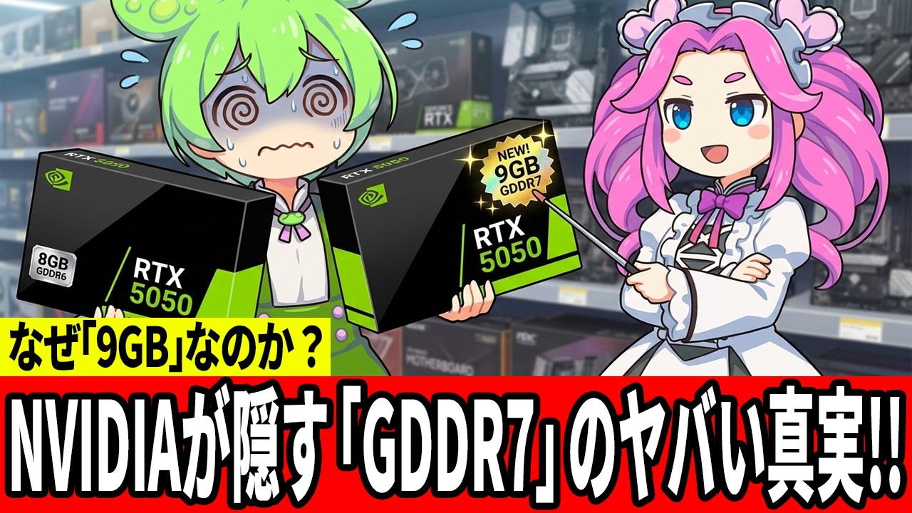【罠か神か】RTX 5050に謎の「9GB」モデルが登場！？GDDR7搭載で何が変わるのか徹底解説！【ずんだもん】